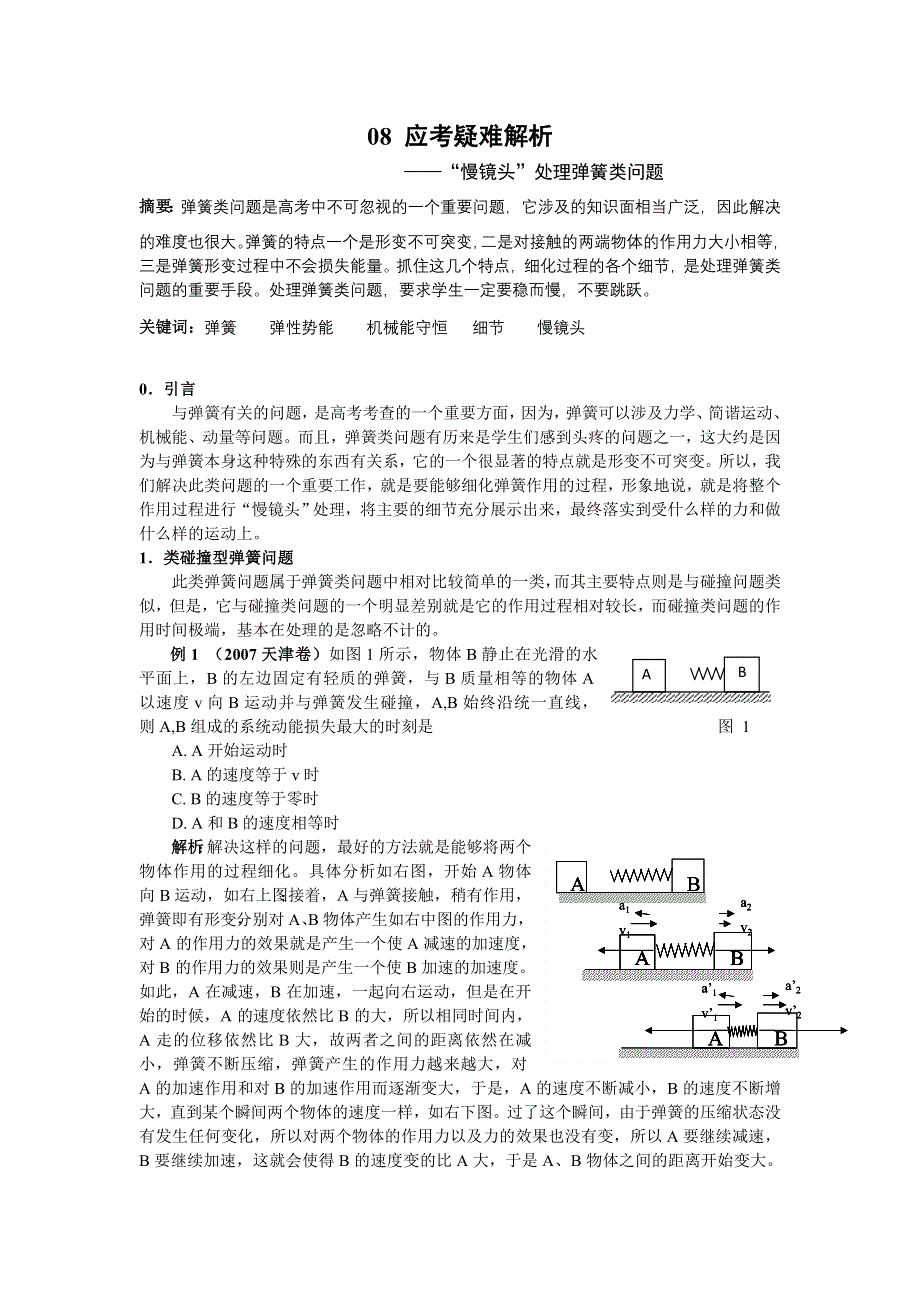 08应考疑难解析：“慢镜头”处理弹簧类问题（韦中燊）.doc_第1页