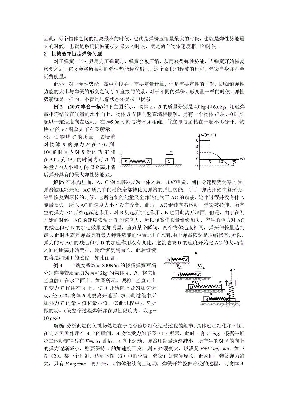 08应考疑难解析：“慢镜头”处理弹簧类问题（韦中燊）.doc_第2页