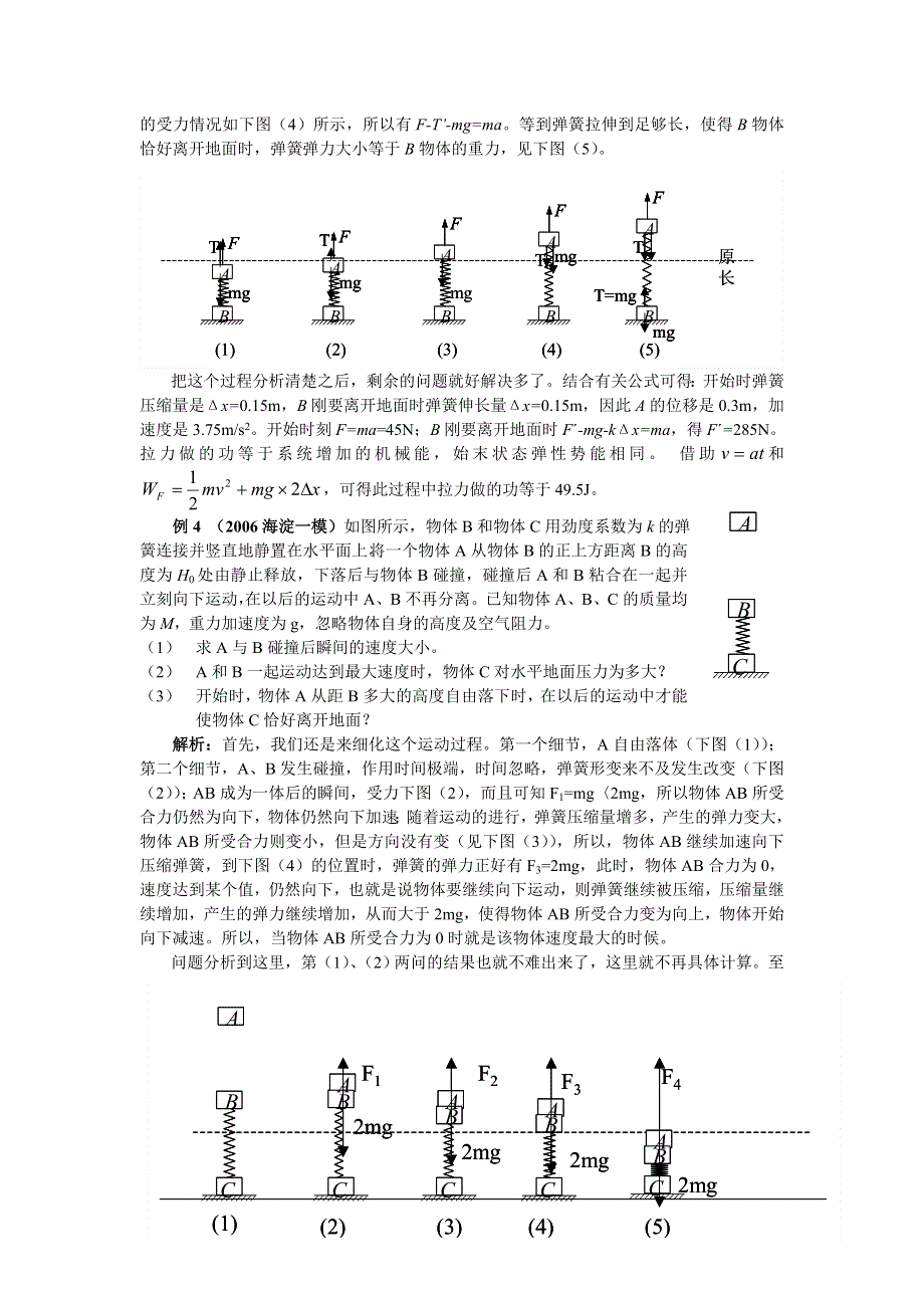 08应考疑难解析：“慢镜头”处理弹簧类问题（韦中燊）.doc_第3页