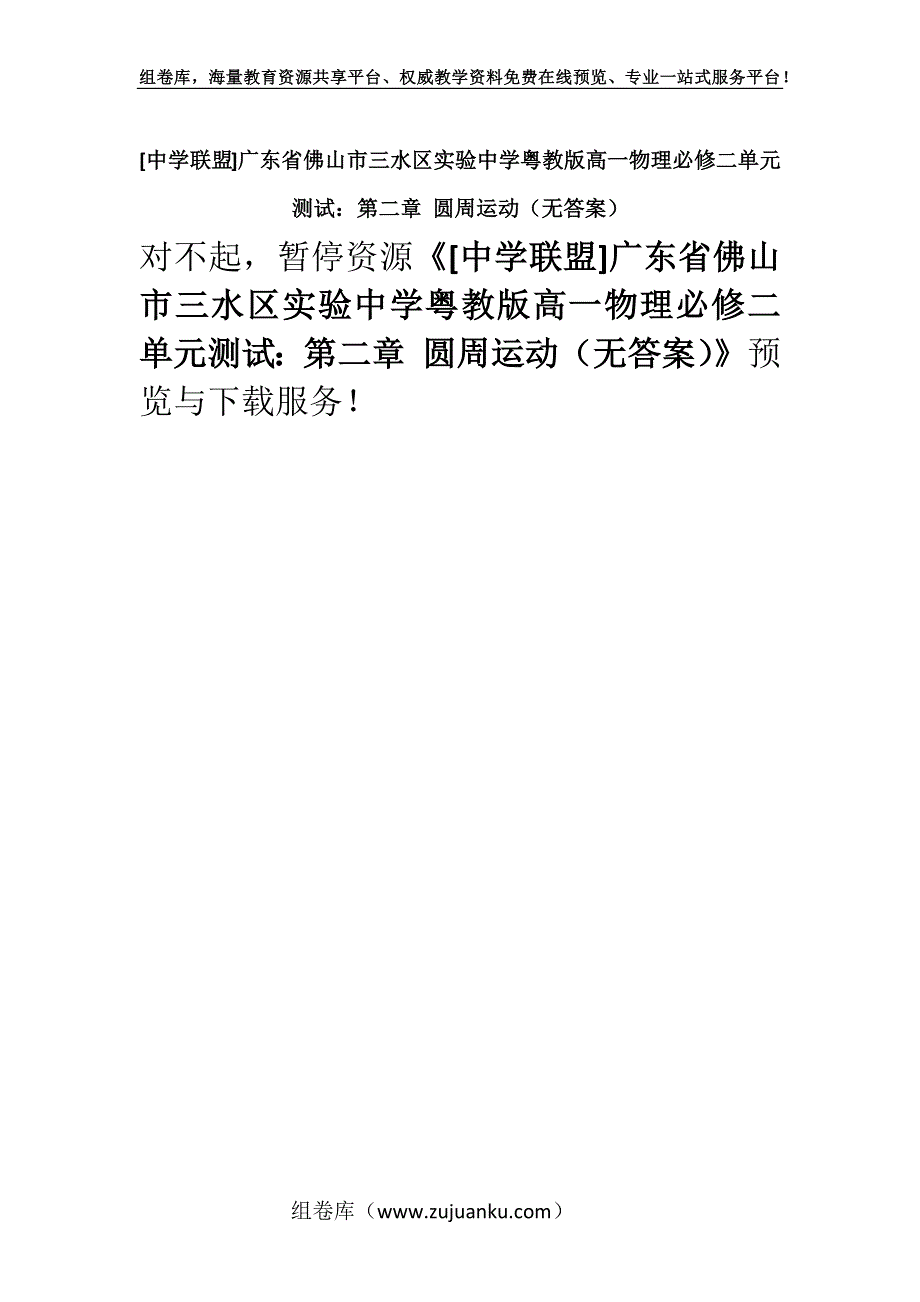 [中学联盟]广东省佛山市三水区实验中学粤教版高一物理必修二单元测试：第二章 圆周运动（无答案）.docx_第1页