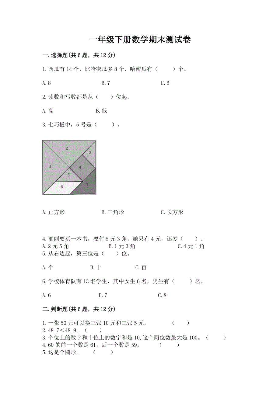 一年级下册数学期末测试卷及参考答案（精练）.docx_第1页