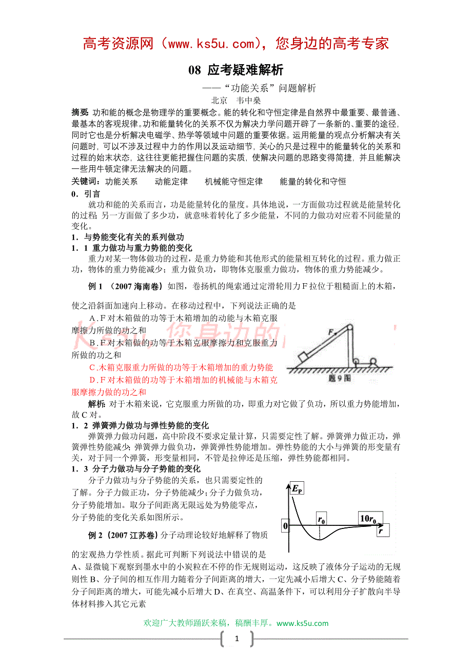 08应考疑难解析：“功能关系”问题解析（韦中燊）.doc_第1页