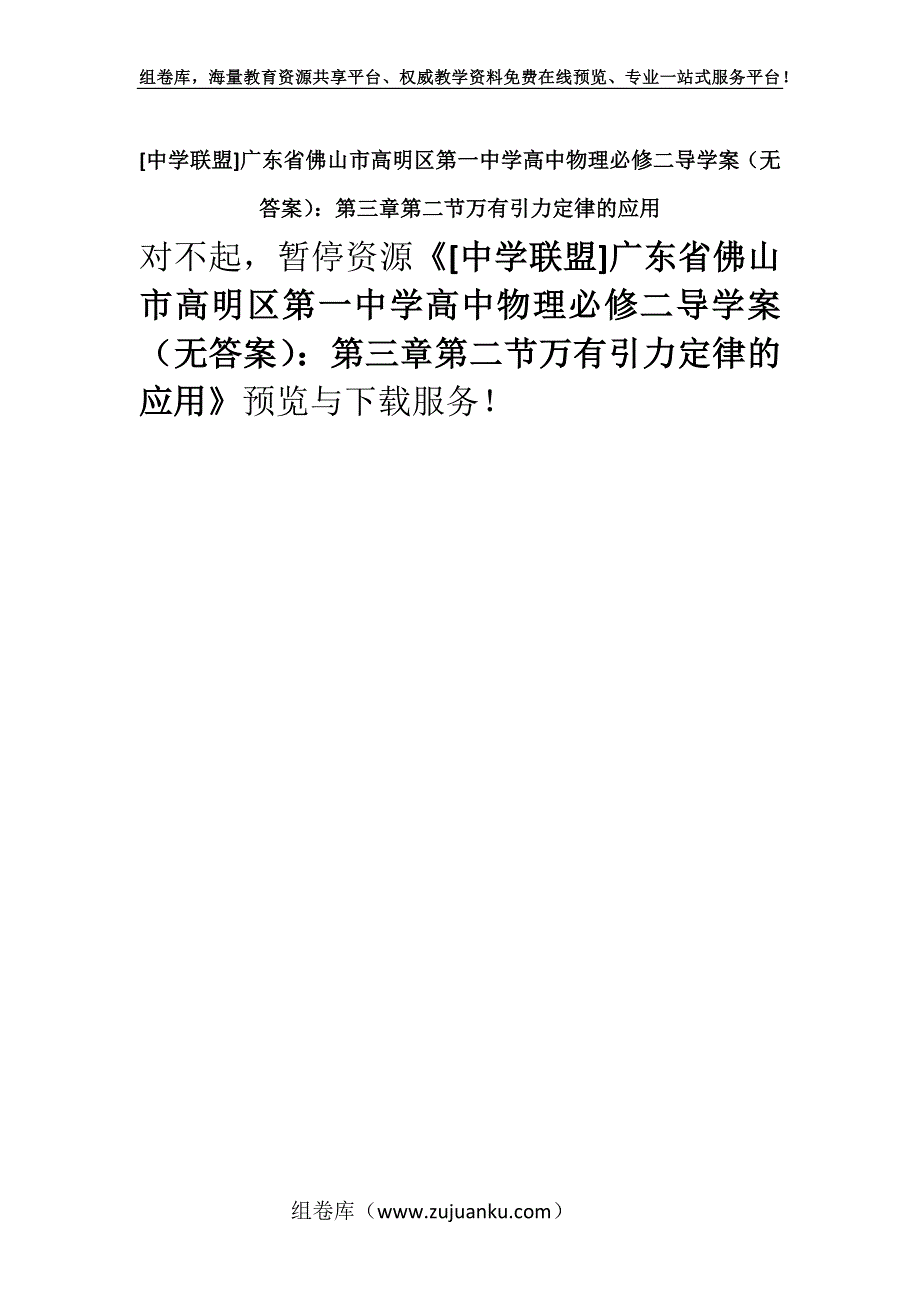 [中学联盟]广东省佛山市高明区第一中学高中物理必修二导学案（无答案）：第三章第二节万有引力定律的应用.docx_第1页