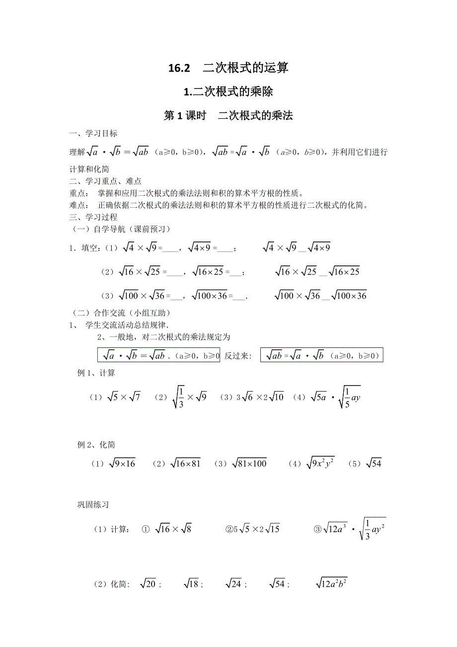 16.2二次根式的运算1第1课时二次根式的乘法学案.docx_第1页