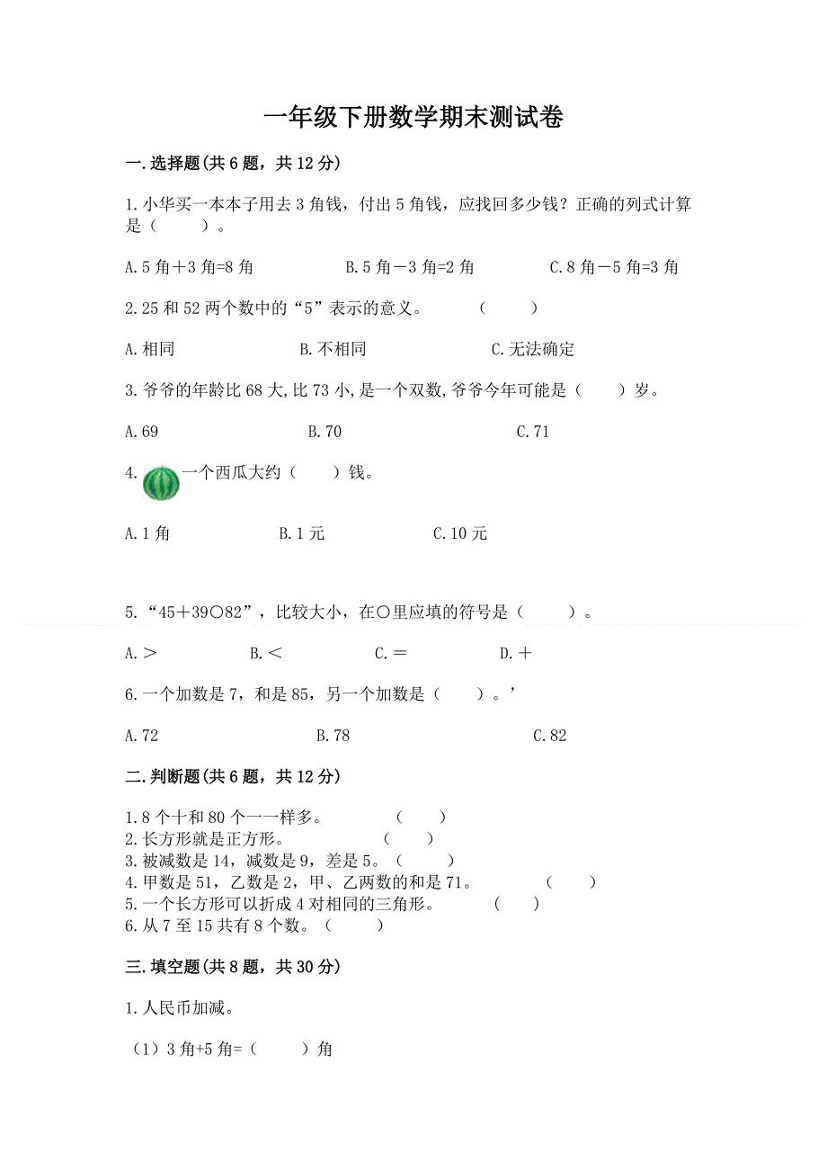 一年级下册数学期末测试卷及参考答案【黄金题型】.docx_第1页