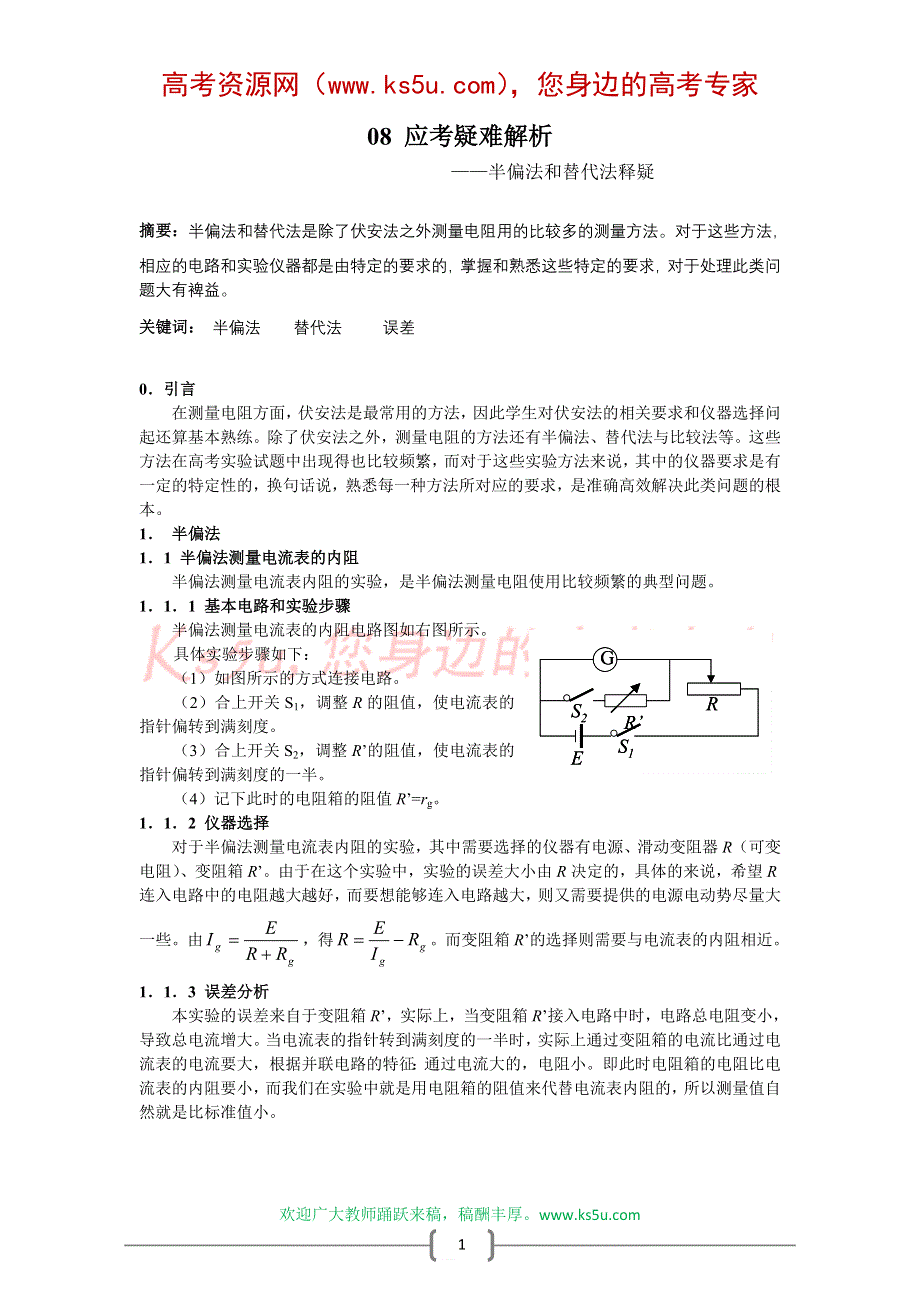 08应考疑难解析：半偏法与替代法释疑（韦中燊）.doc_第1页