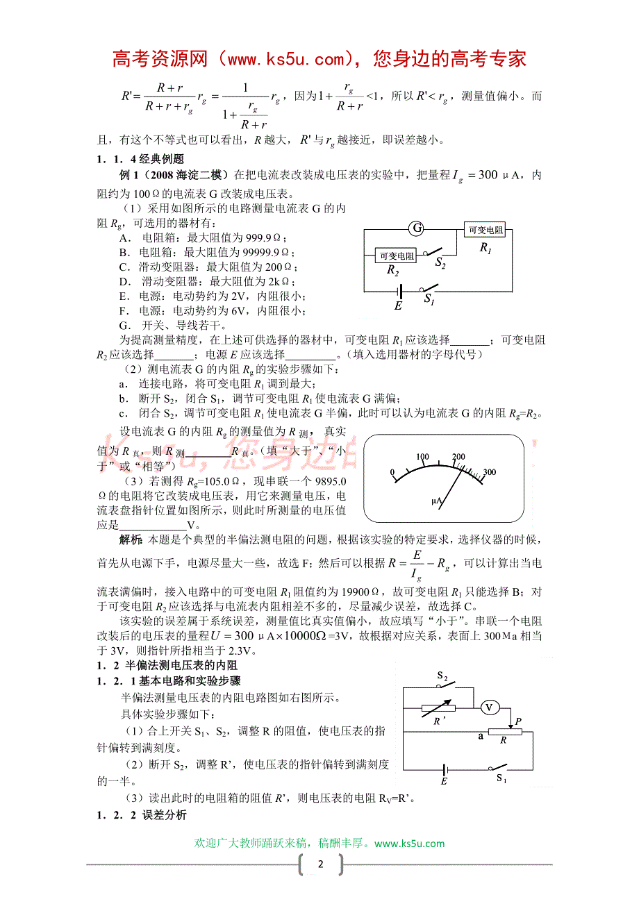 08应考疑难解析：半偏法与替代法释疑（韦中燊）.doc_第2页