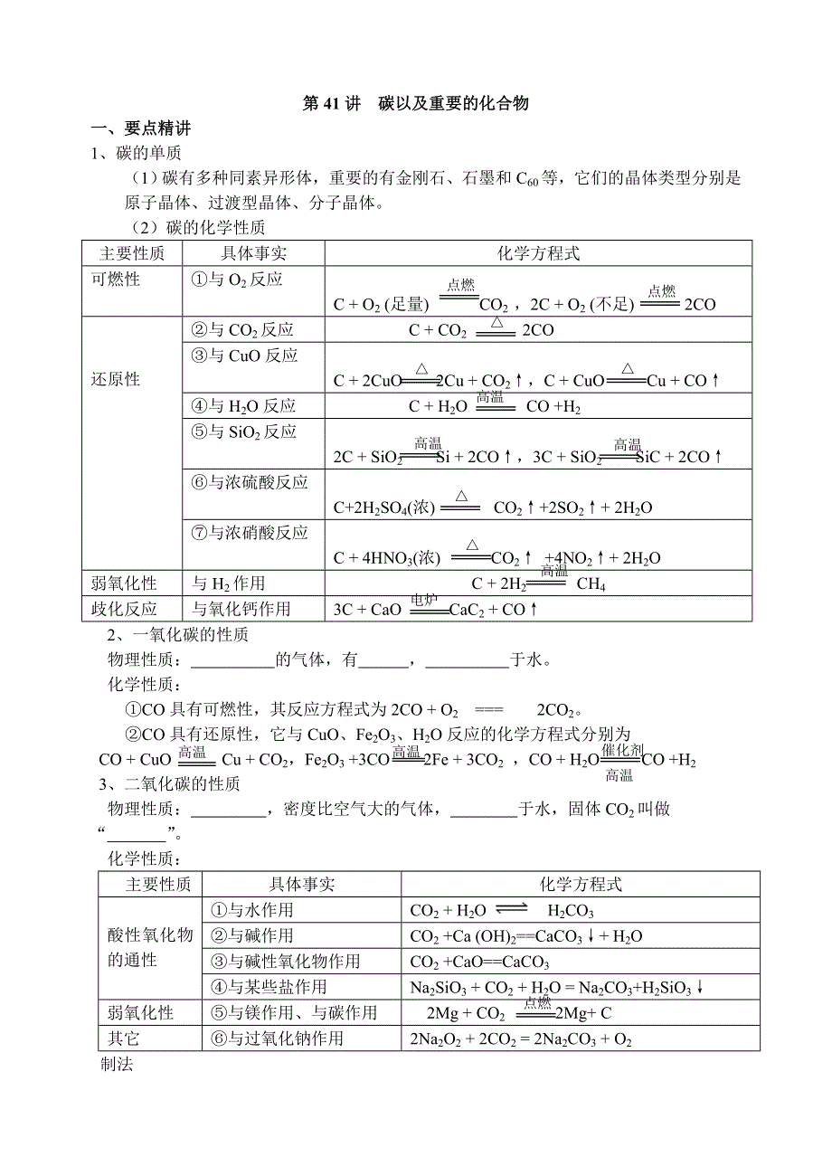 08年高考化学第一轮复习讲与练二十六：碳以及重要的化合物[旧人教].doc_第1页