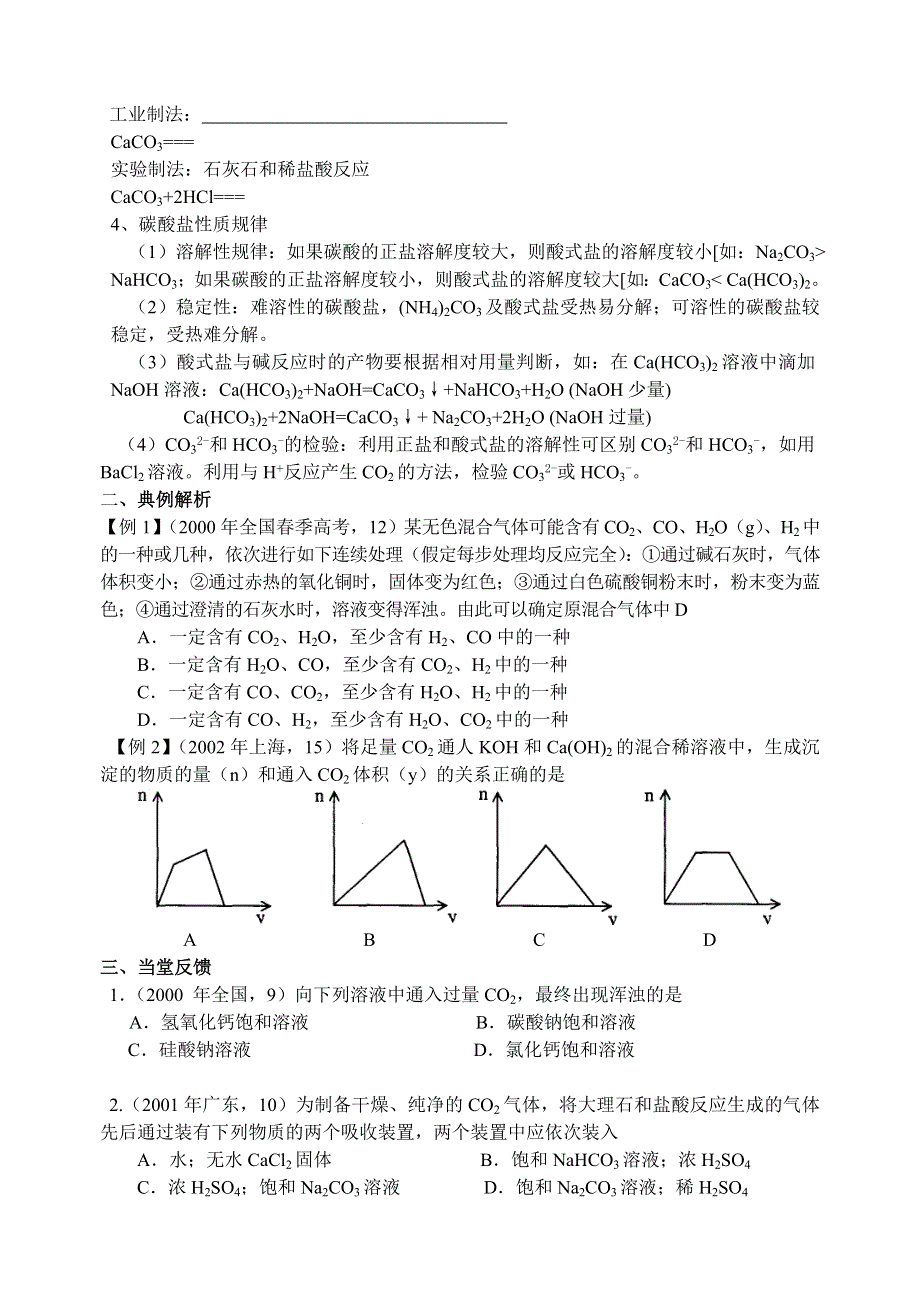 08年高考化学第一轮复习讲与练二十六：碳以及重要的化合物[旧人教].doc_第2页