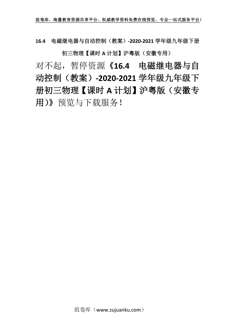 16.4　电磁继电器与自动控制（教案）-2020-2021学年级九年级下册初三物理【课时A计划】沪粤版（安徽专用）.docx_第1页