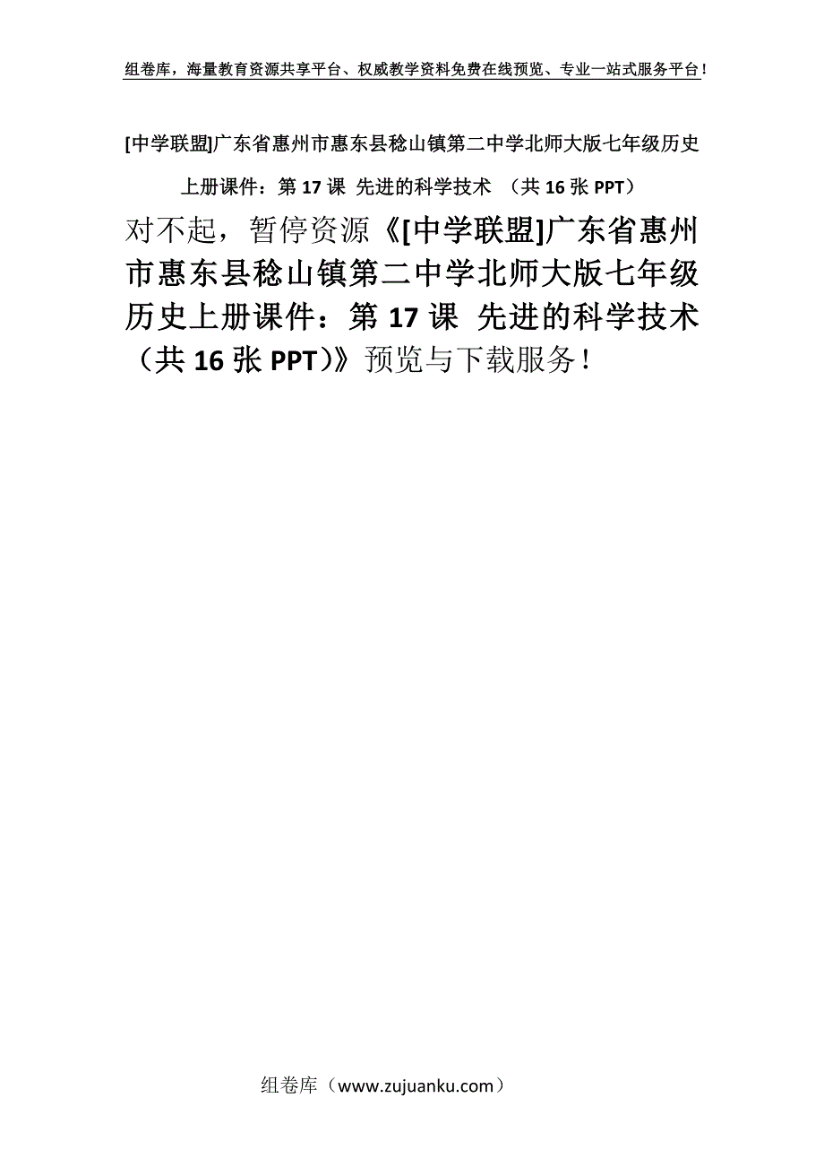 [中学联盟]广东省惠州市惠东县稔山镇第二中学北师大版七年级历史上册课件：第17课 先进的科学技术 （共16张PPT）.docx_第1页