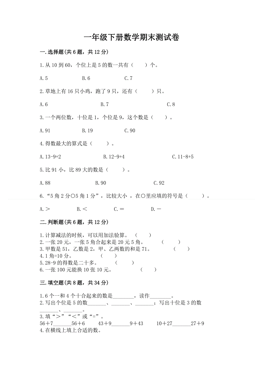 一年级下册数学期末测试卷及完整答案.docx_第1页