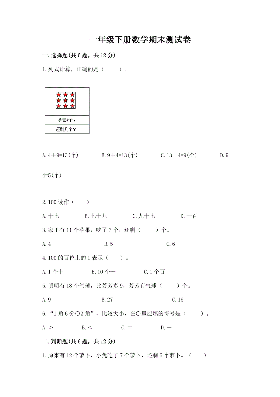 一年级下册数学期末测试卷及完整答案【全优】.docx_第1页