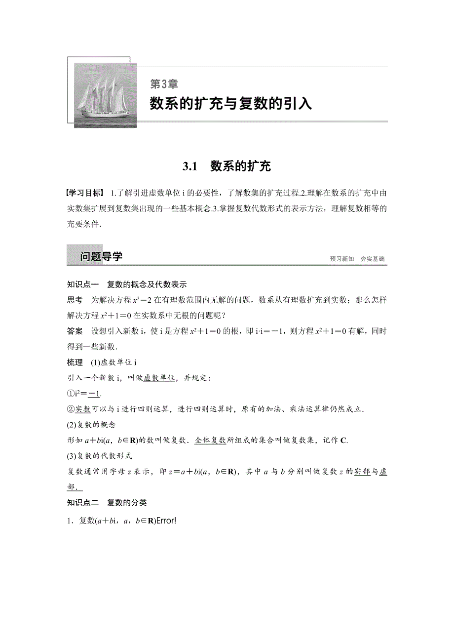 2018-2019学年苏教版数学选修1-2同步学案：第3章 3-1 数系的扩充 WORD版含答案.docx_第1页