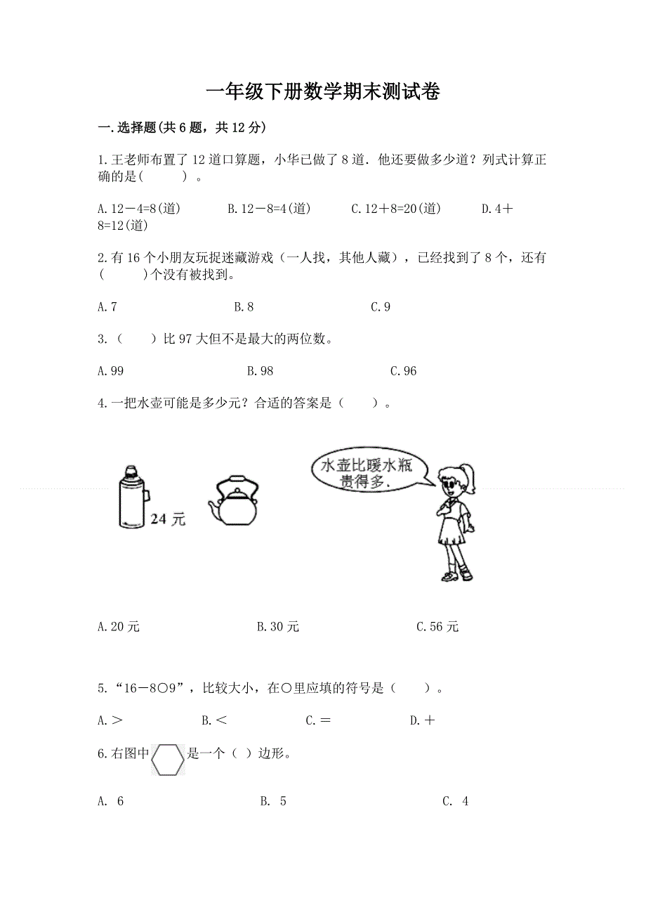 一年级下册数学期末测试卷及参考答案【突破训练】.docx_第1页