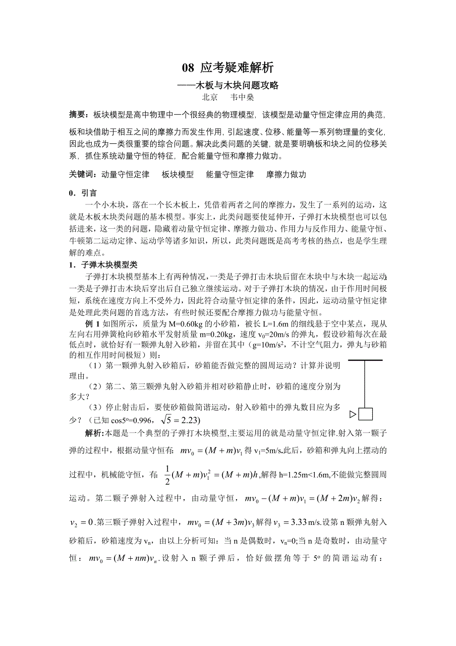 08应考疑难解析：木板与木块问题攻略（韦中燊）.doc_第1页