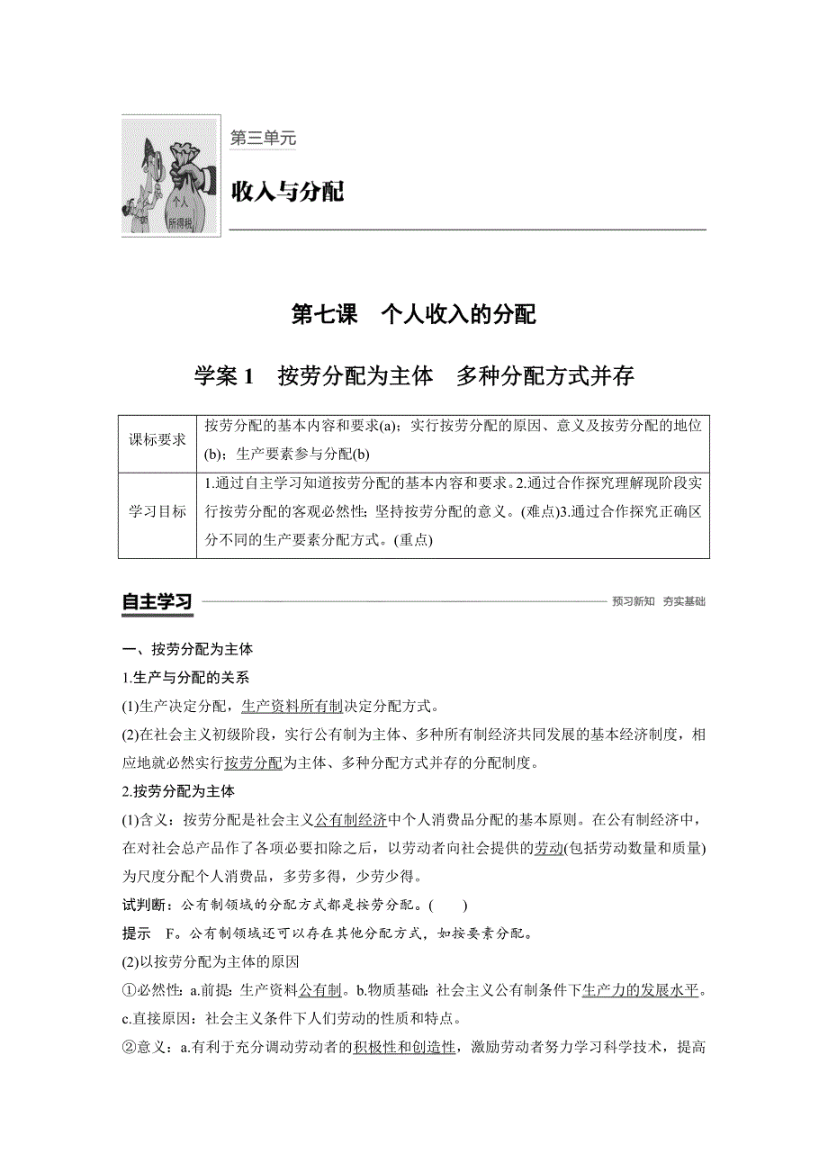 2018-2019学年高一政治新学案同步精致讲义必修一浙江专用版：第三单元 收入与分配 第七课 学案1 WORD版含答案.docx_第1页