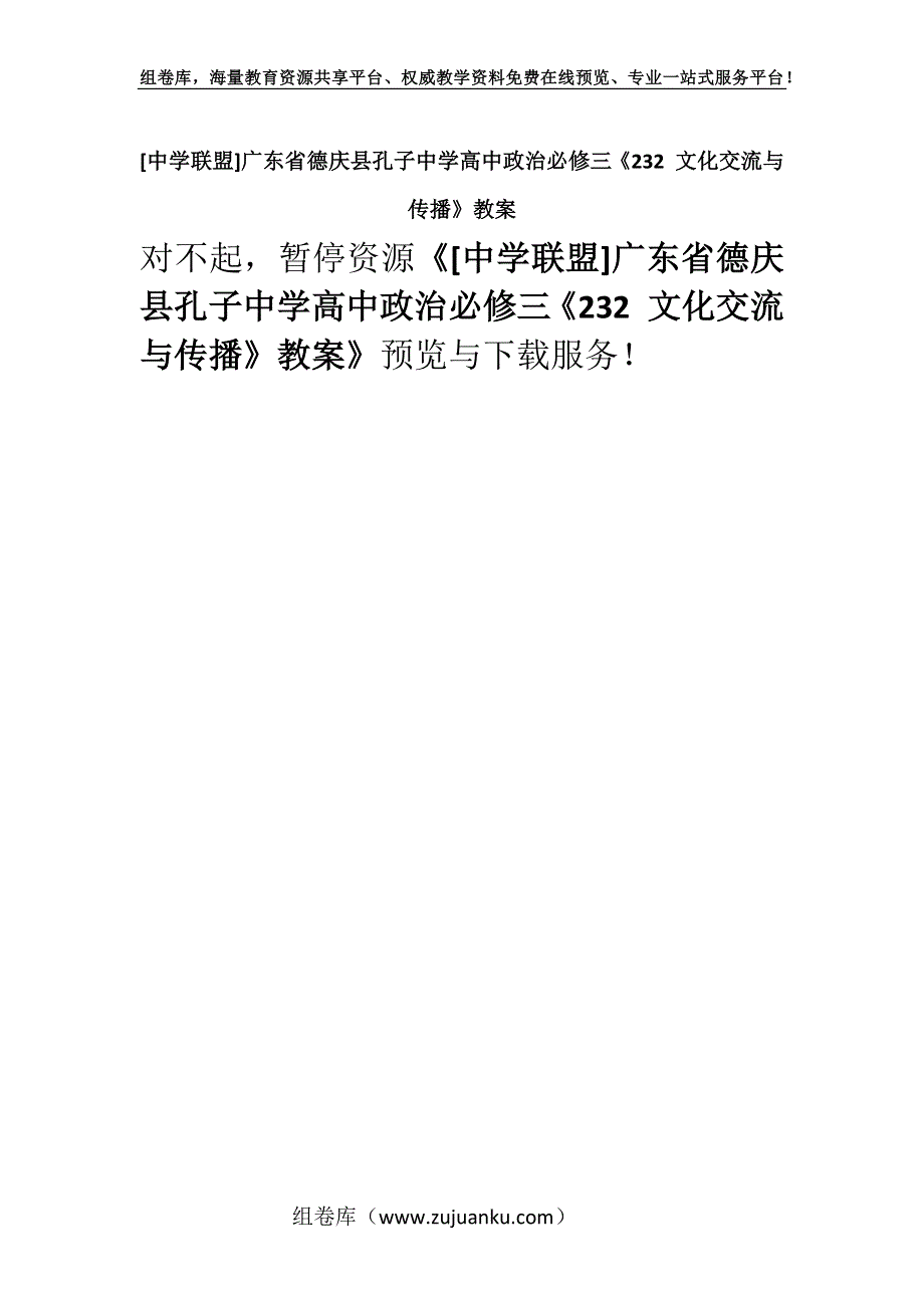 [中学联盟]广东省德庆县孔子中学高中政治必修三《232 文化交流与传播》教案.docx_第1页