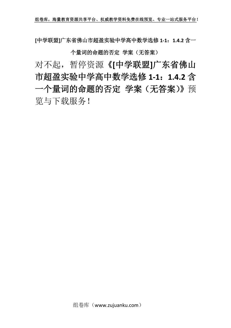 [中学联盟]广东省佛山市超盈实验中学高中数学选修1-1：1.4.2含一个量词的命题的否定 学案（无答案）.docx_第1页