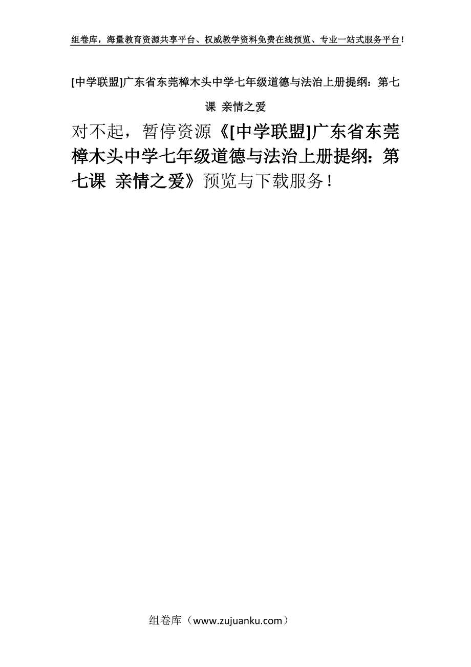 [中学联盟]广东省东莞樟木头中学七年级道德与法治上册提纲：第七课 亲情之爱.docx_第1页