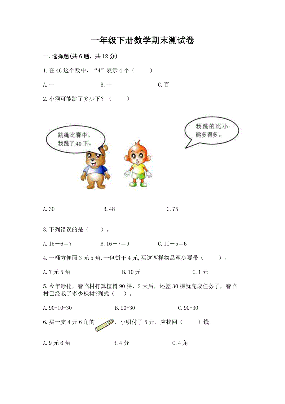 一年级下册数学期末测试卷及参考答案（a卷）.docx_第1页