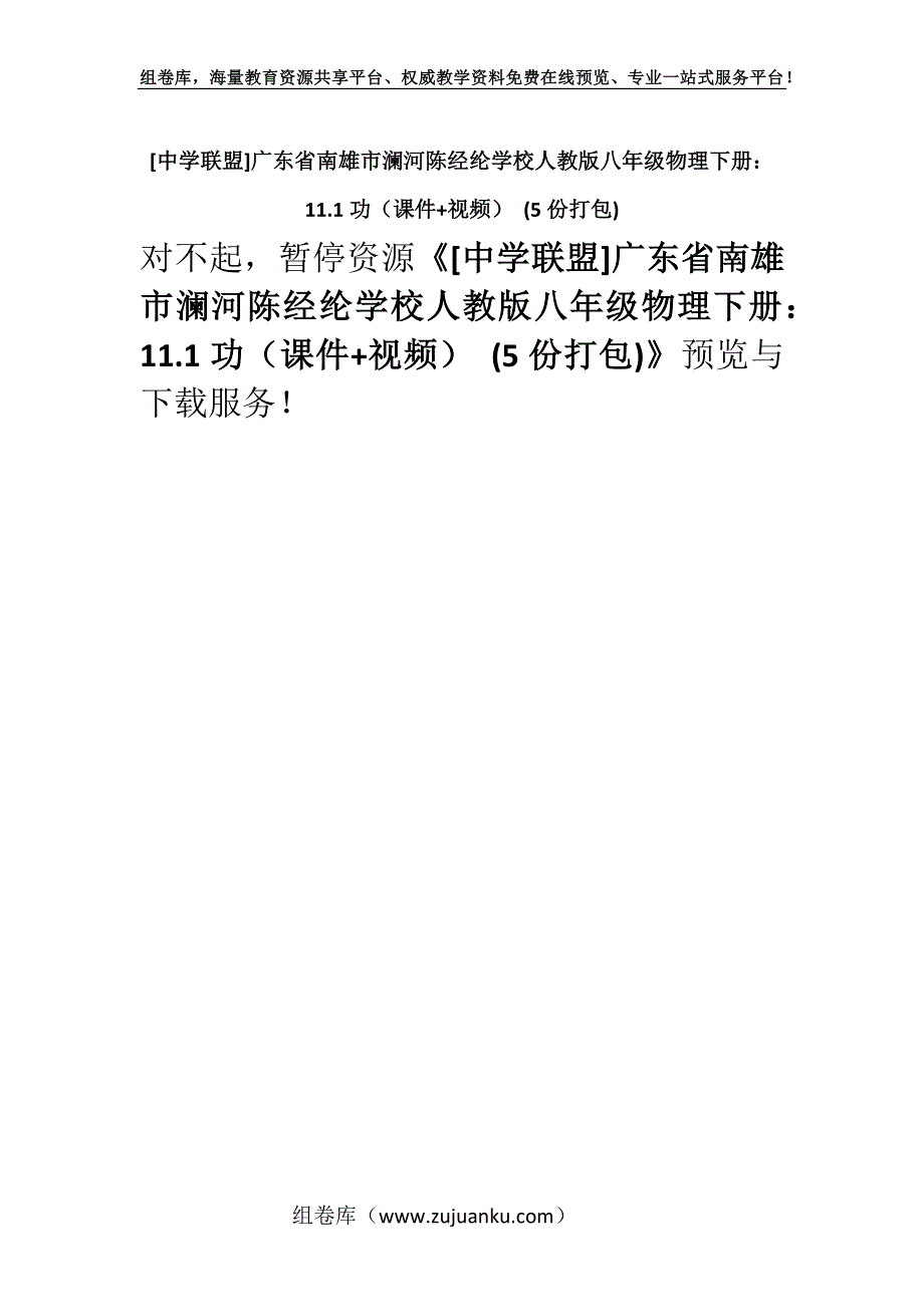 [中学联盟]广东省南雄市澜河陈经纶学校人教版八年级物理下册：11.1功（课件+视频） (5份打包).docx_第1页