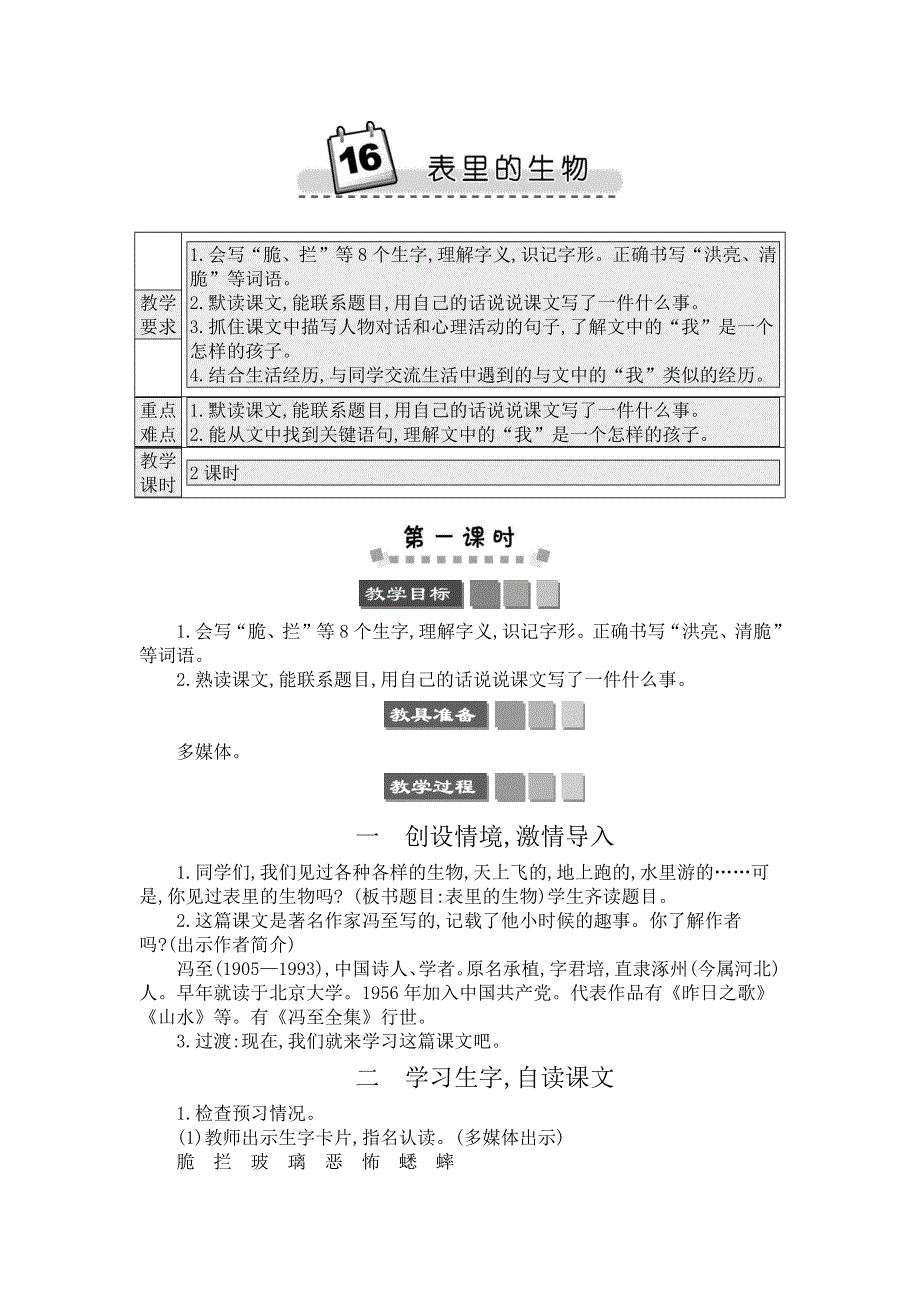 16 表里的生物 精简版教案.docx_第1页