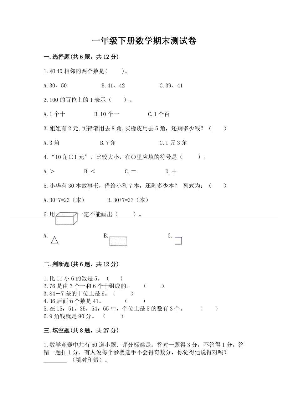 一年级下册数学期末测试卷及参考答案（综合题）.docx_第1页