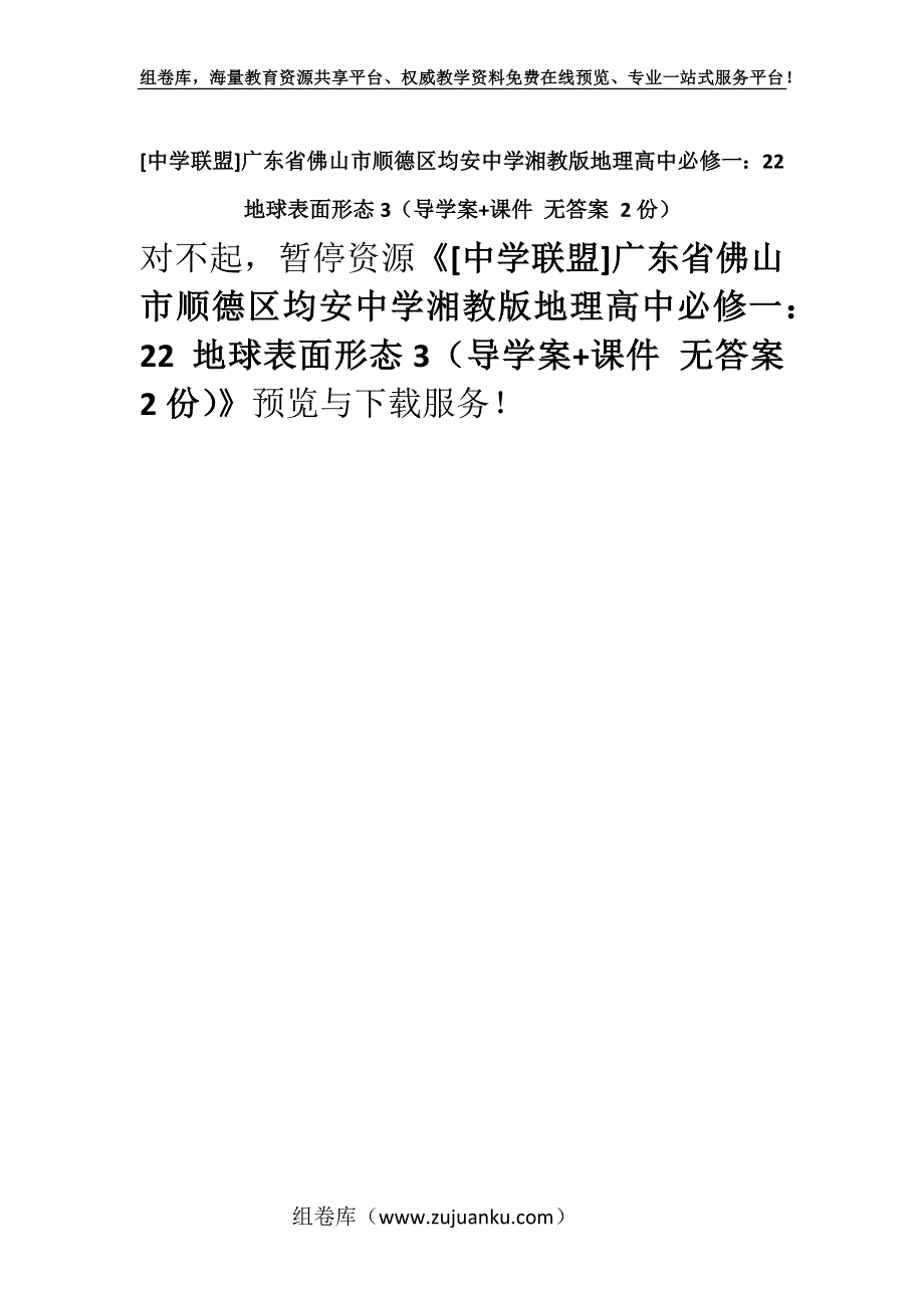 [中学联盟]广东省佛山市顺德区均安中学湘教版地理高中必修一：22 地球表面形态3（导学案+课件 无答案 2份）.docx_第1页