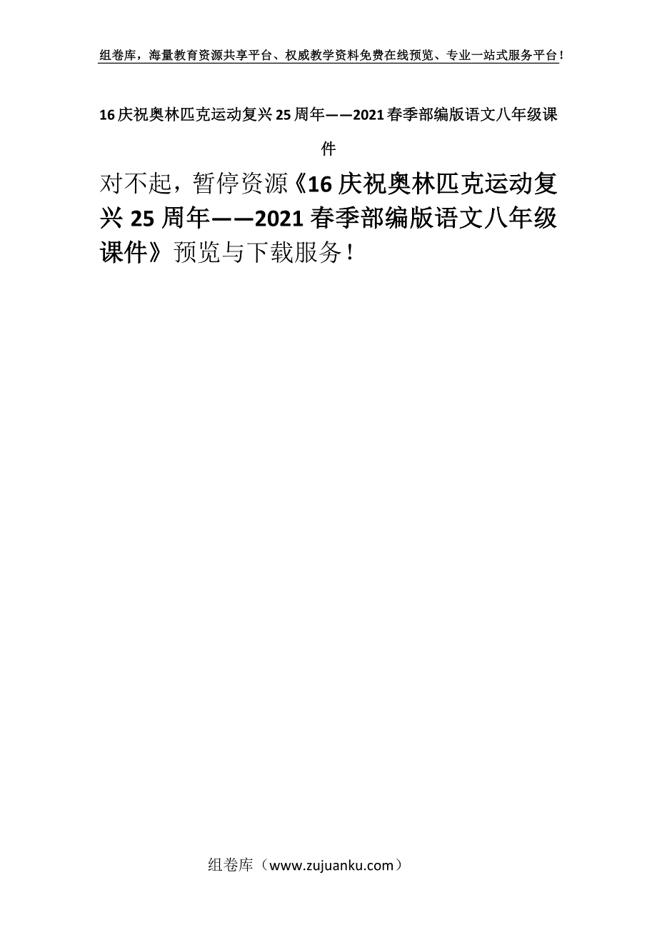 16庆祝奥林匹克运动复兴25周年——2021春季部编版语文八年级课件.docx_第1页