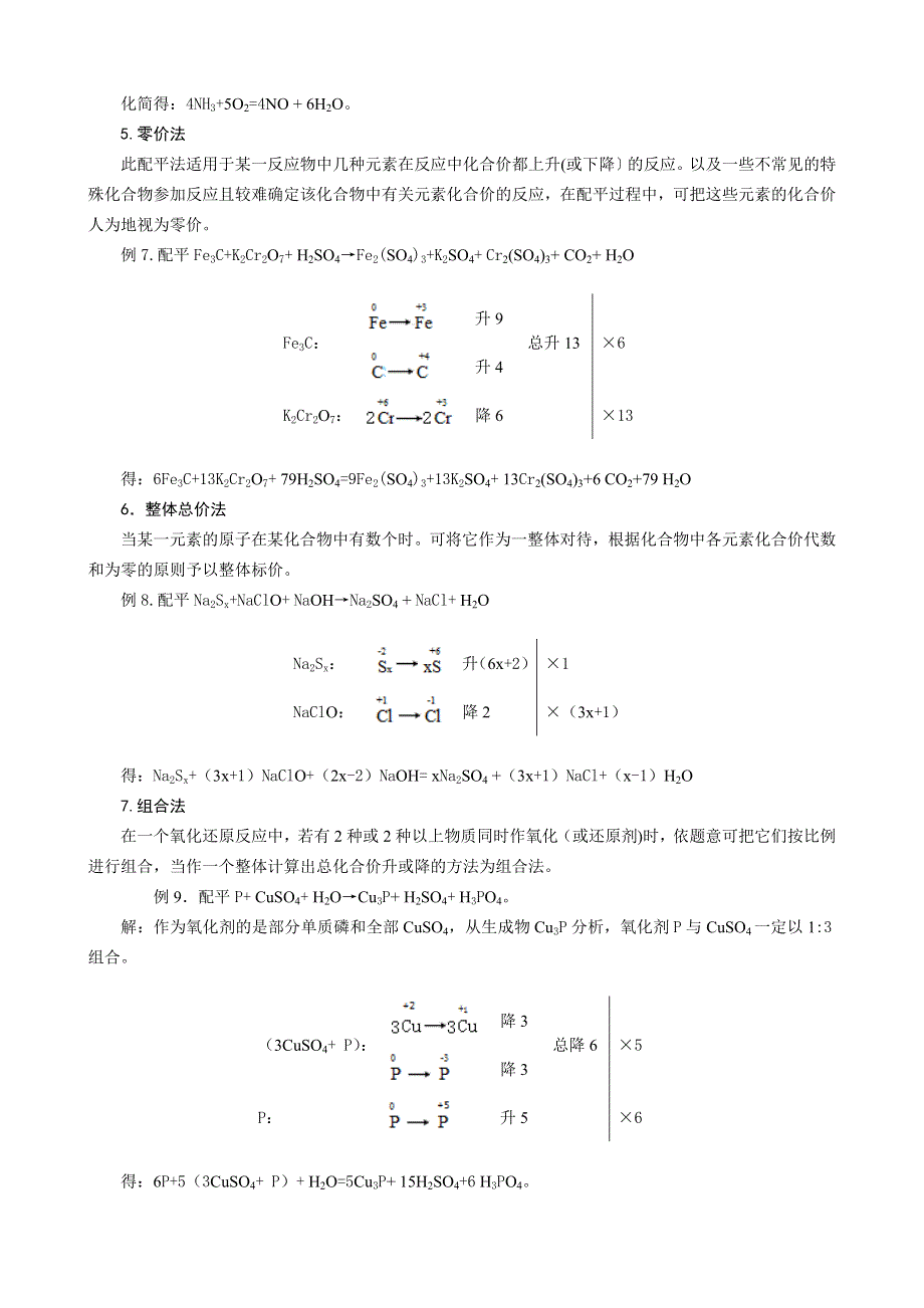 08氧化还原反应方程式配平9法（ ）.doc_第3页