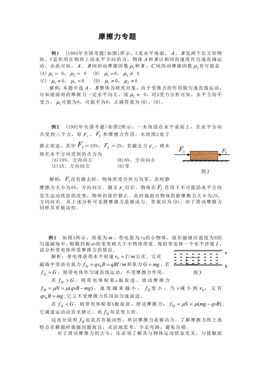 08高考物理三轮例题复习专题02：摩擦力专题 热门!!.doc_第1页