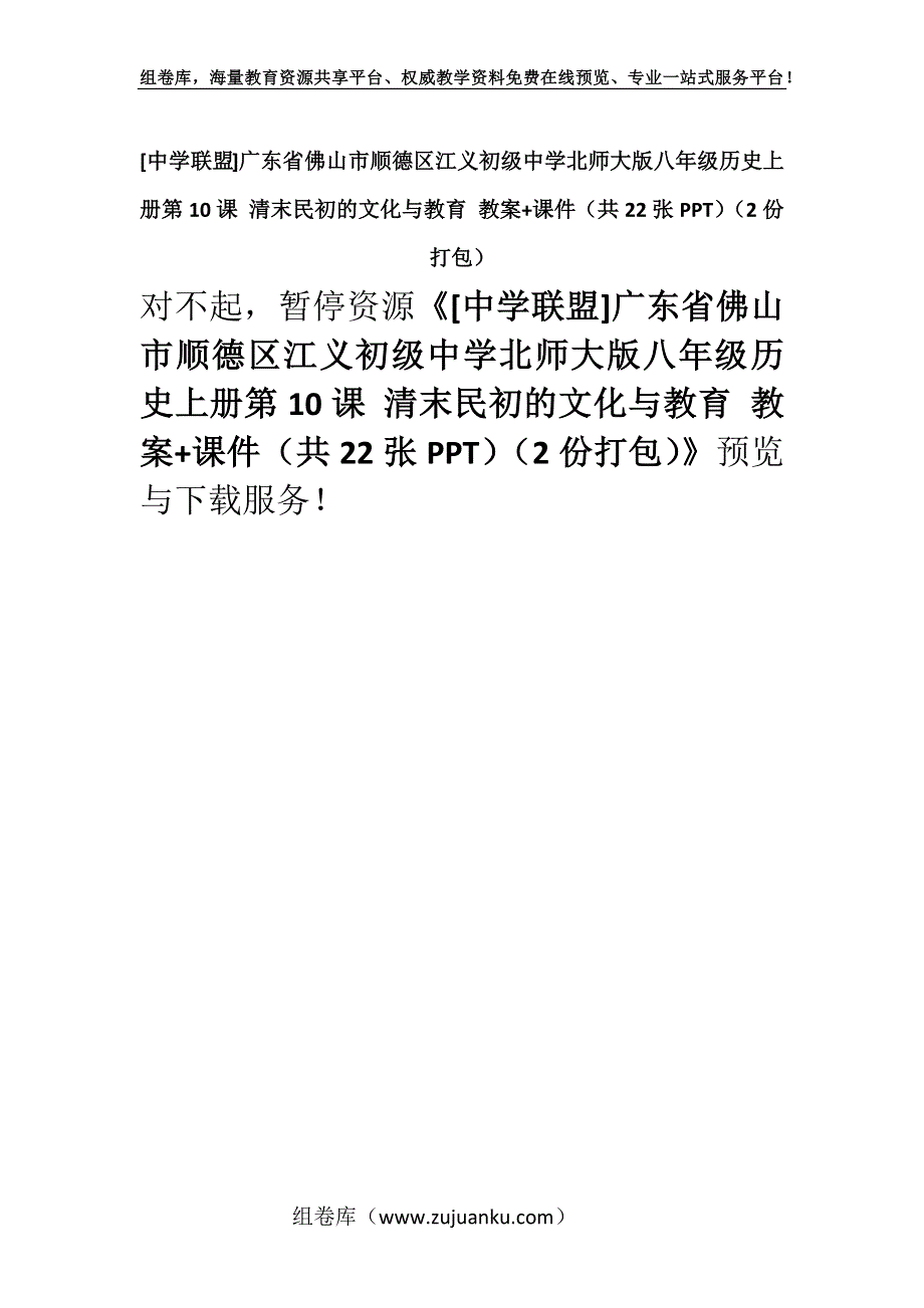 [中学联盟]广东省佛山市顺德区江义初级中学北师大版八年级历史上册第10课 清末民初的文化与教育 教案+课件（共22张PPT）（2份打包）.docx_第1页