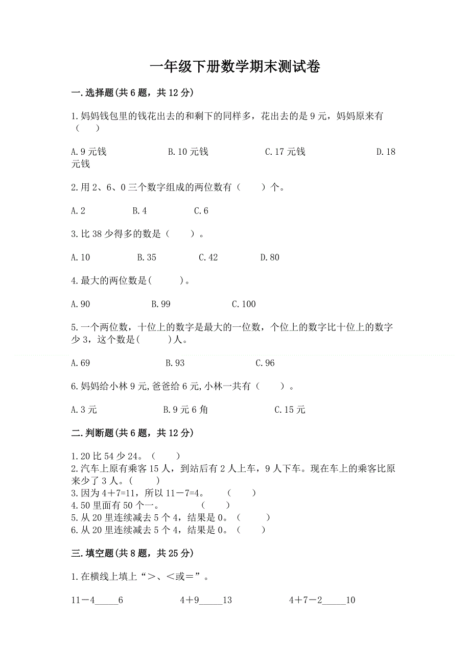 一年级下册数学期末测试卷及完整答案1套.docx_第1页