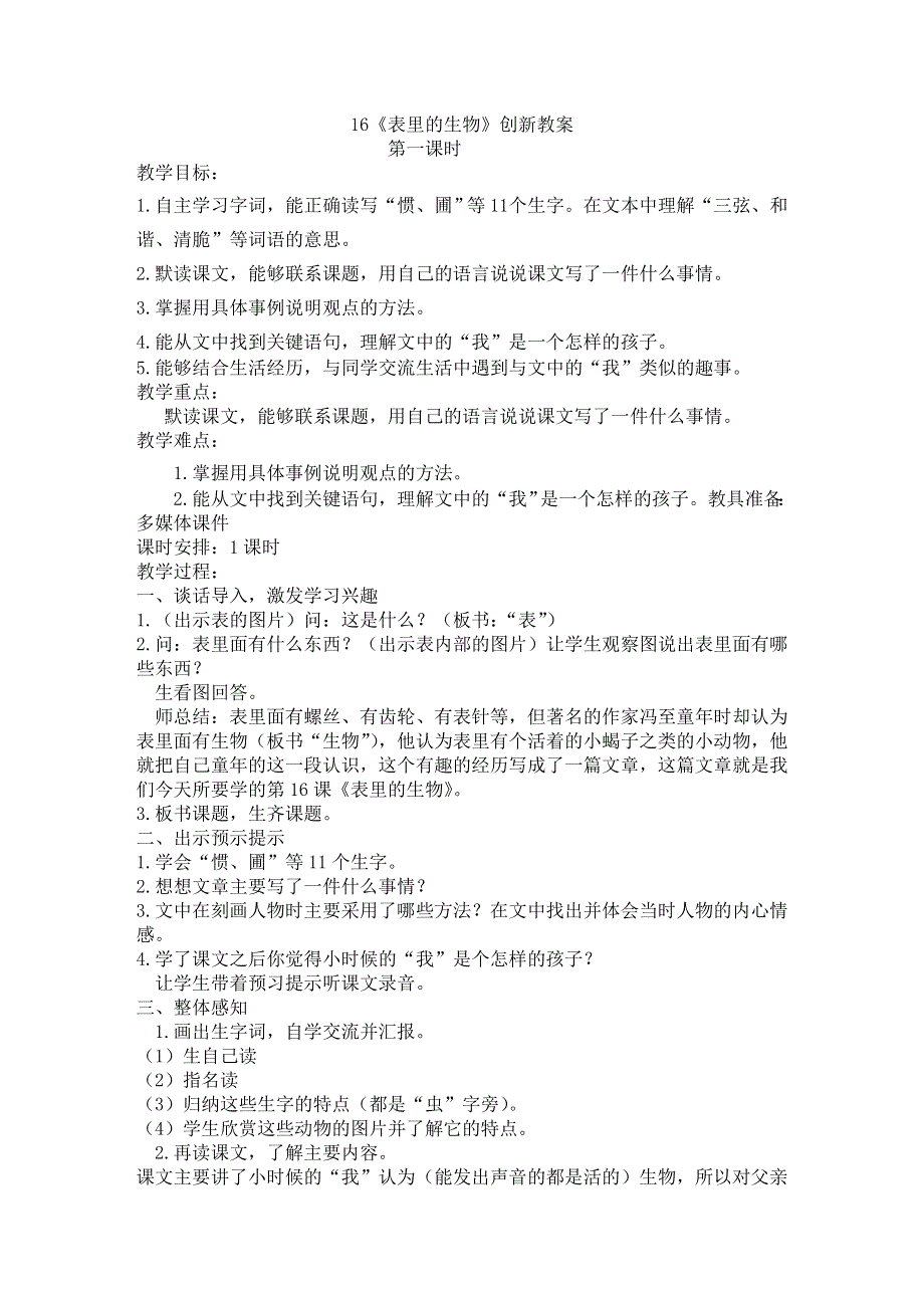 16 表里的生物 教学设计.docx_第1页