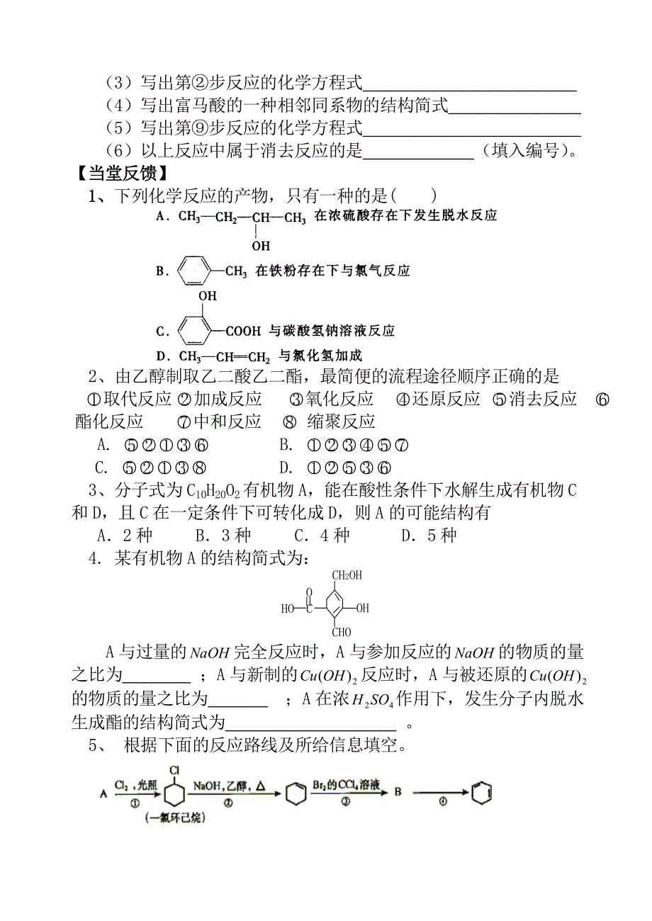 08年高考化学第一轮复习讲与练四十二：有机物之间的相互转化[旧人教].doc_第3页