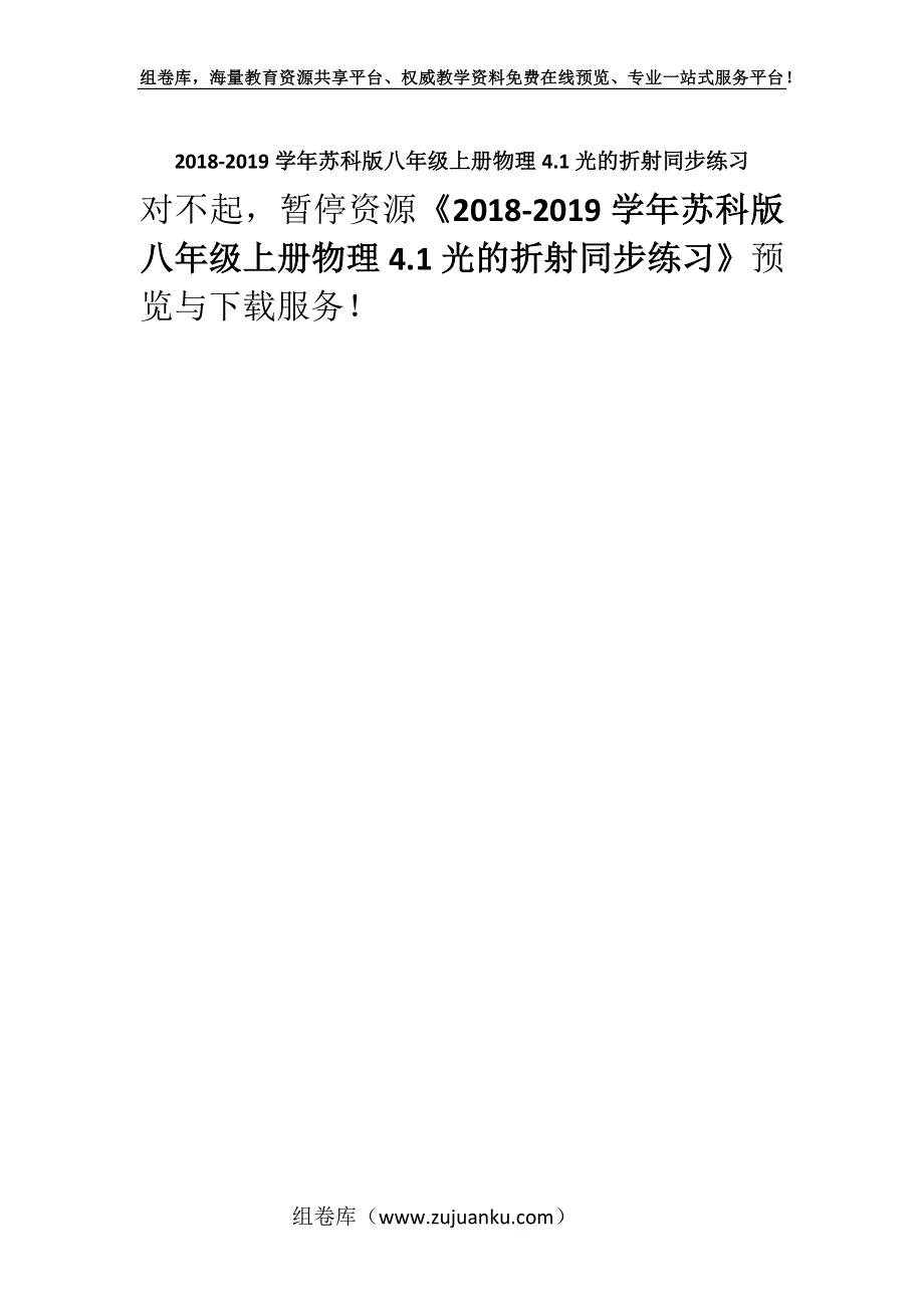 2018-2019学年苏科版八年级上册物理4.1光的折射同步练习.docx_第1页