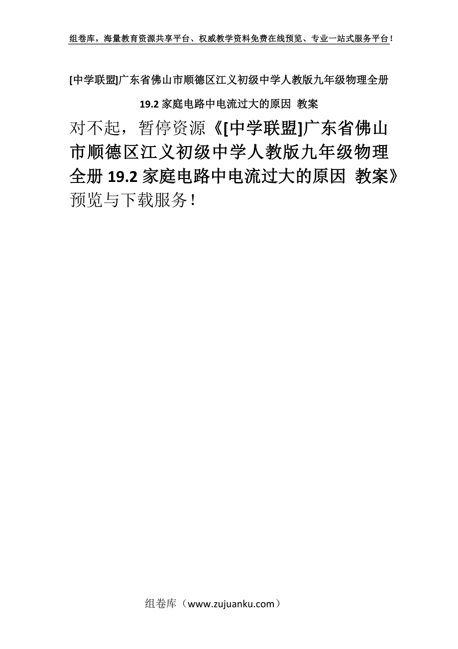 [中学联盟]广东省佛山市顺德区江义初级中学人教版九年级物理全册19.2家庭电路中电流过大的原因 教案.docx_第1页