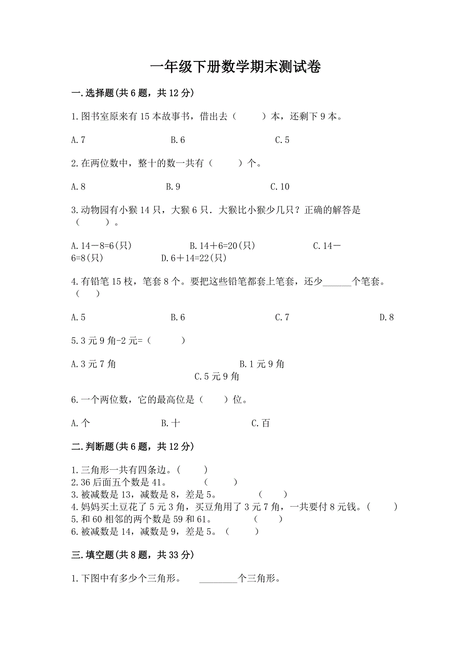 一年级下册数学期末测试卷及参考答案（夺分金卷）.docx_第1页