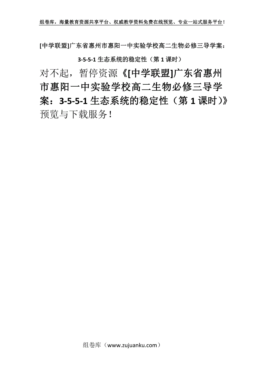 [中学联盟]广东省惠州市惠阳一中实验学校高二生物必修三导学案：3-5-5-1生态系统的稳定性（第1课时）.docx_第1页