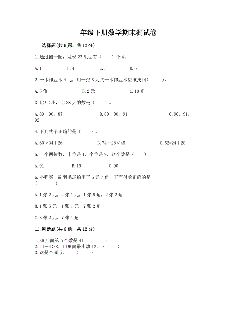 一年级下册数学期末测试卷及参考答案【新】.docx_第1页