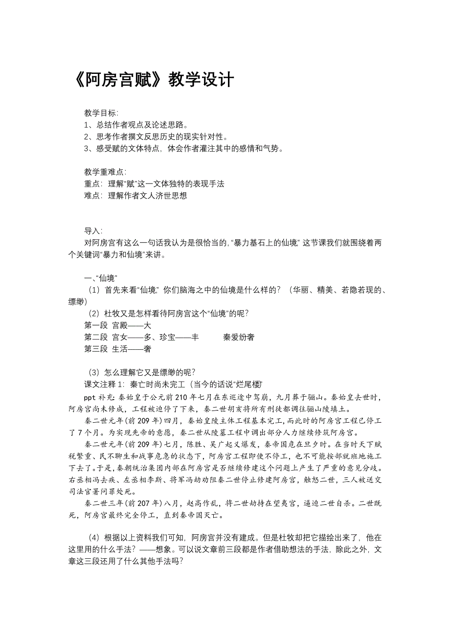 16-1《阿房宫赋》教学设计 2021-2022学年统编版高中语文必修下册 WORD版含解析.docx_第1页