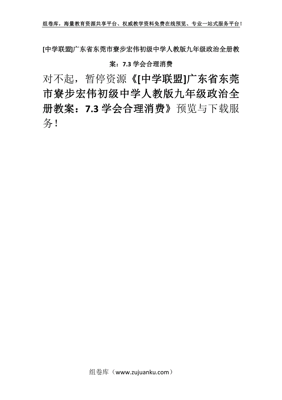 [中学联盟]广东省东莞市寮步宏伟初级中学人教版九年级政治全册教案：7.3学会合理消费.docx_第1页