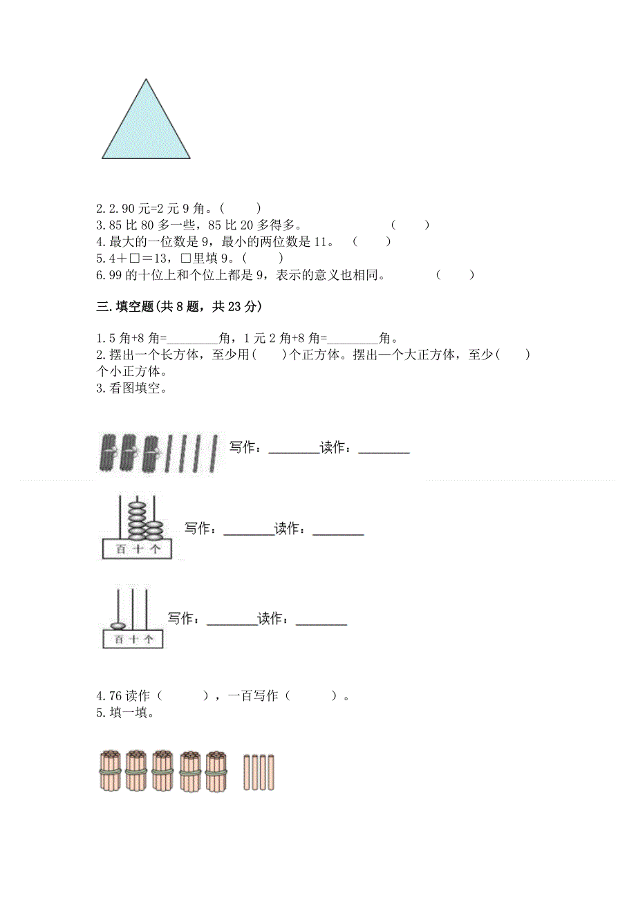 一年级下册数学期末测试卷及参考答案（能力提升）.docx_第2页