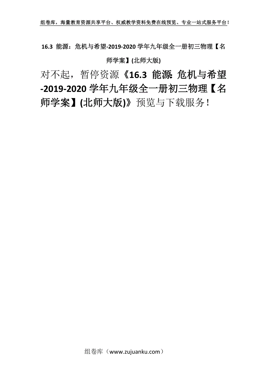 16.3 能源：危机与希望-2019-2020学年九年级全一册初三物理【名师学案】(北师大版).docx_第1页