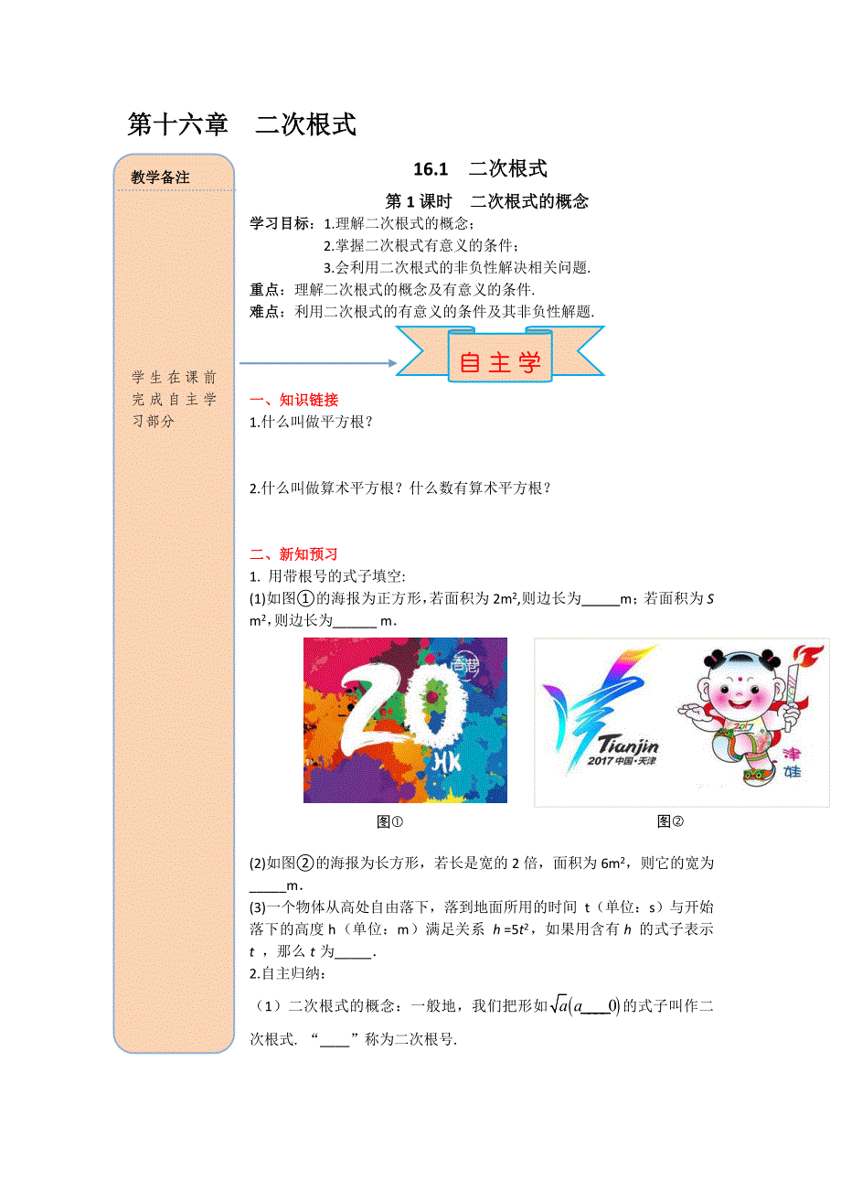 16.1第1课时二次根式的概念导学案.docx_第1页