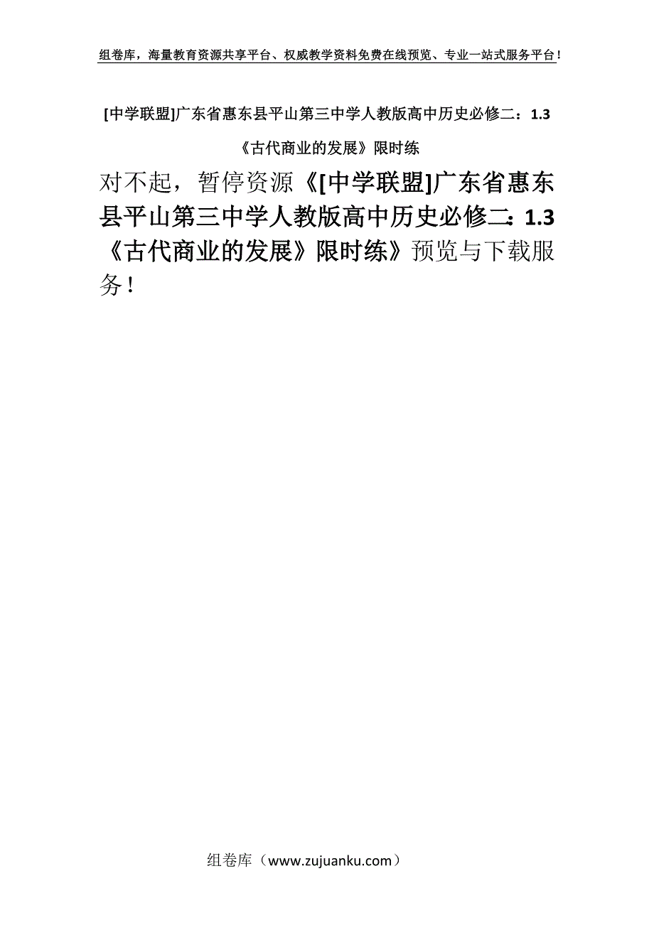 [中学联盟]广东省惠东县平山第三中学人教版高中历史必修二：1.3《古代商业的发展》限时练.docx_第1页