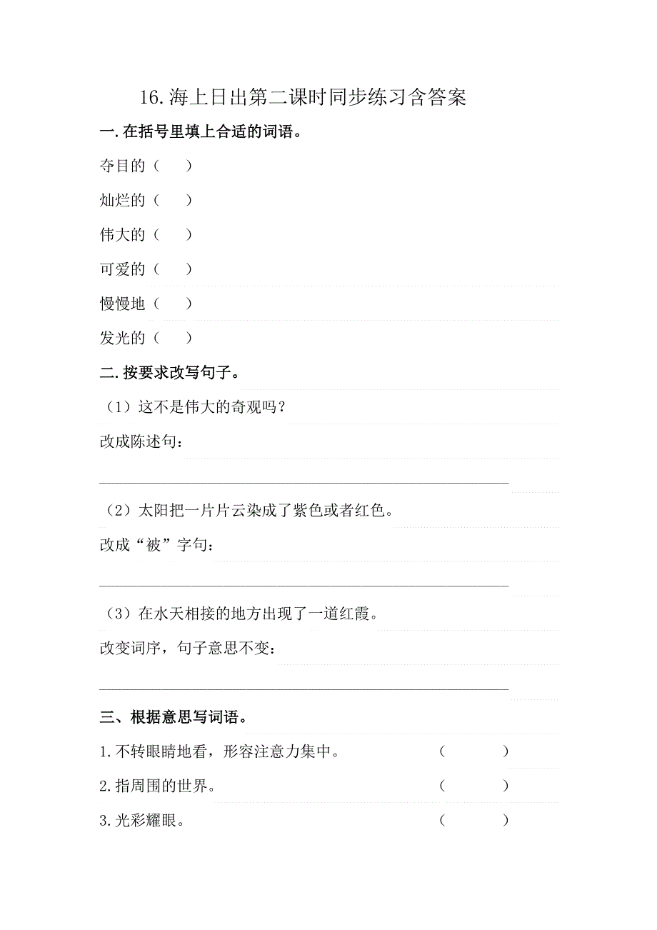 16.海上日出第二课时同步练习含答案.docx_第1页