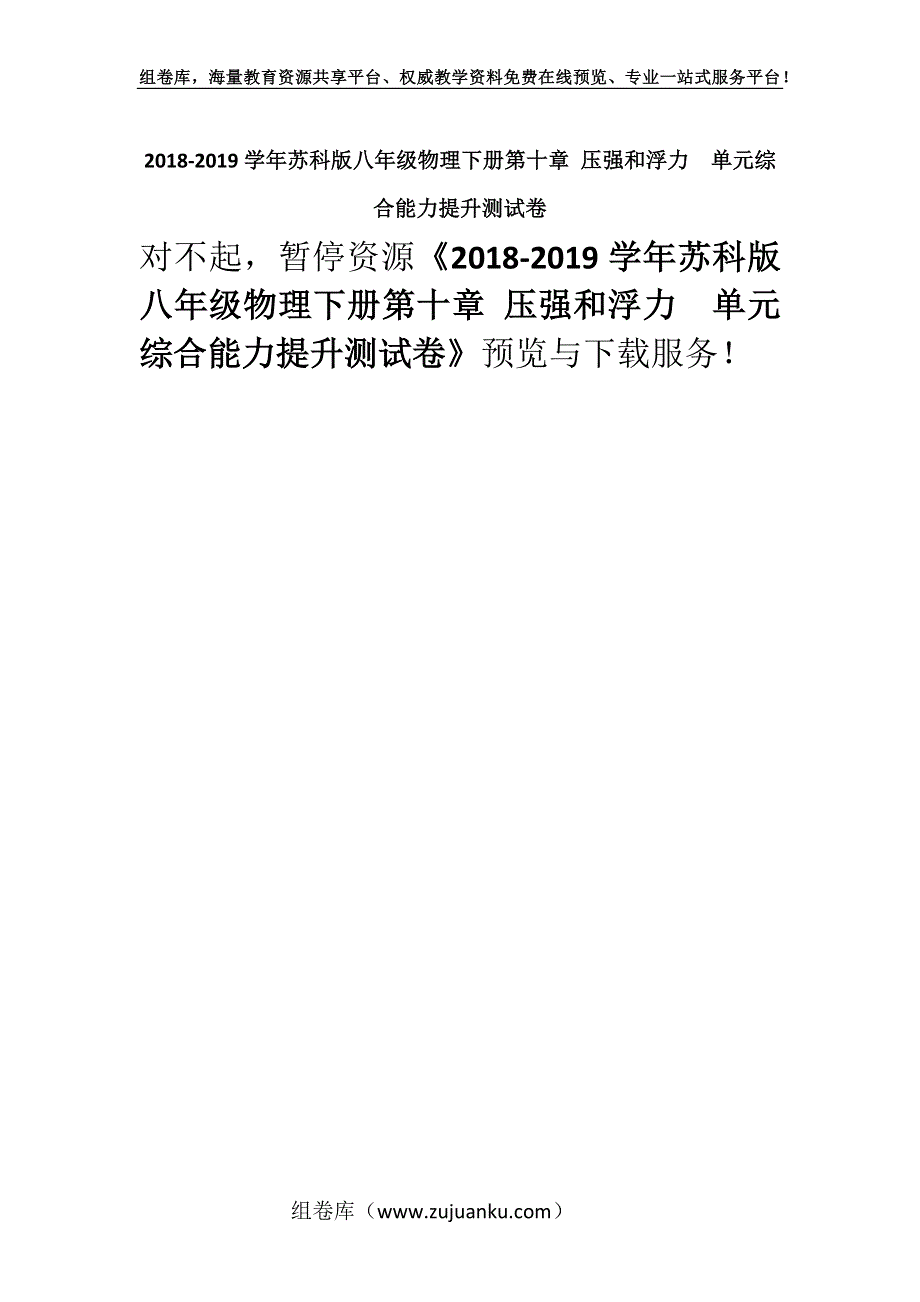 2018-2019学年苏科版八年级物理下册第十章 压强和浮力单元综合能力提升测试卷.docx_第1页