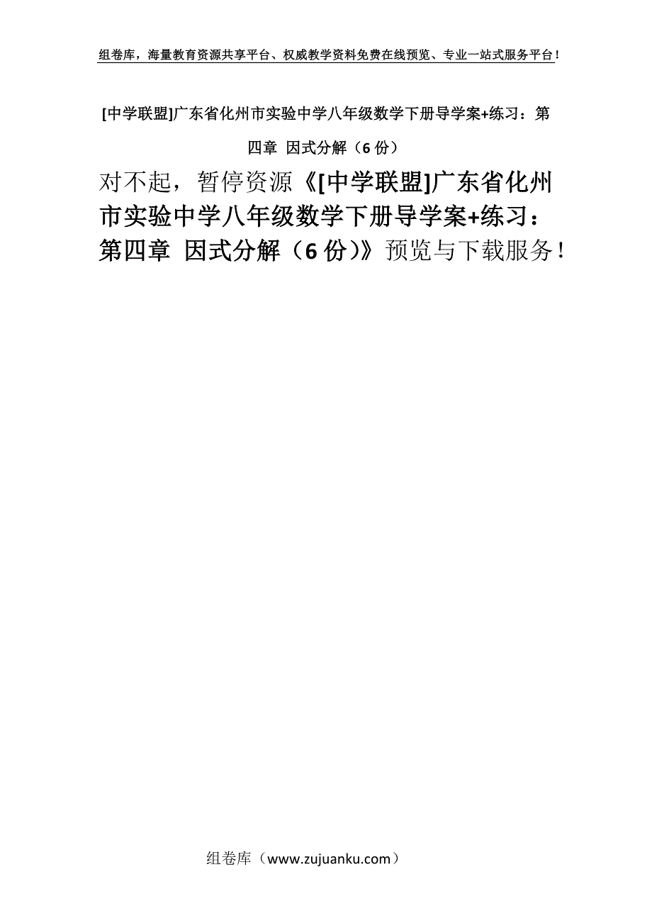 [中学联盟]广东省化州市实验中学八年级数学下册导学案+练习：第四章 因式分解（6份）.docx_第1页